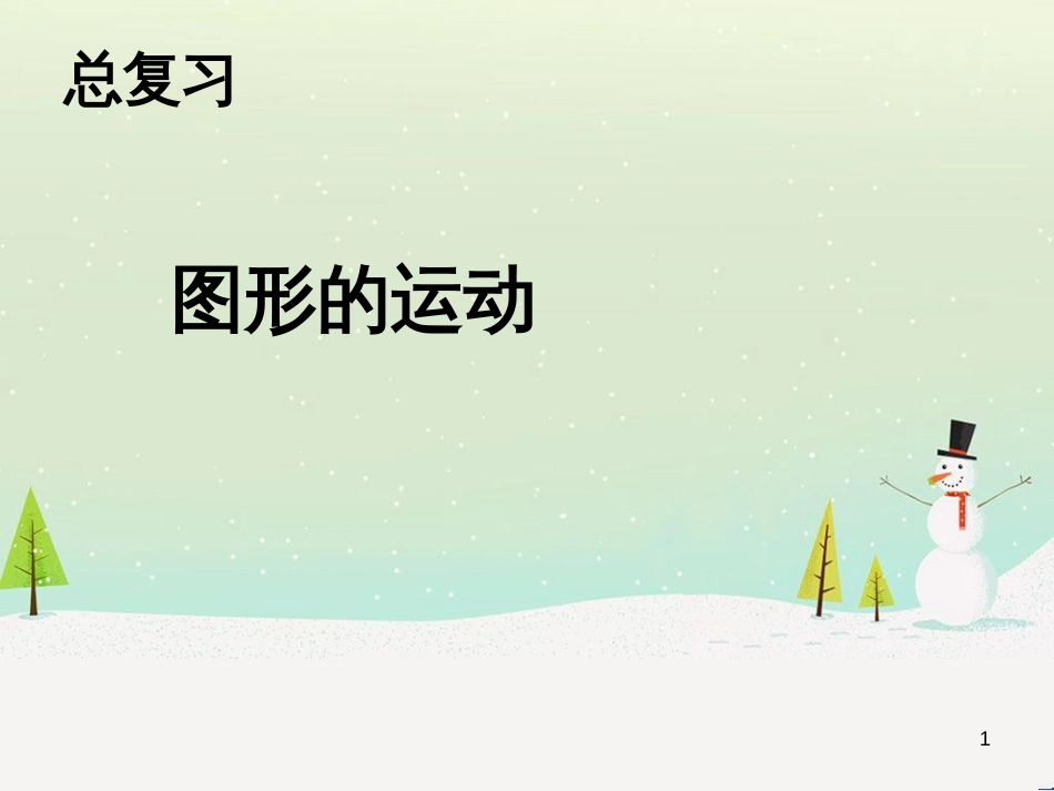 八年级生物下册 13.1 生物的分类课件1 北京版 (1217)_第1页