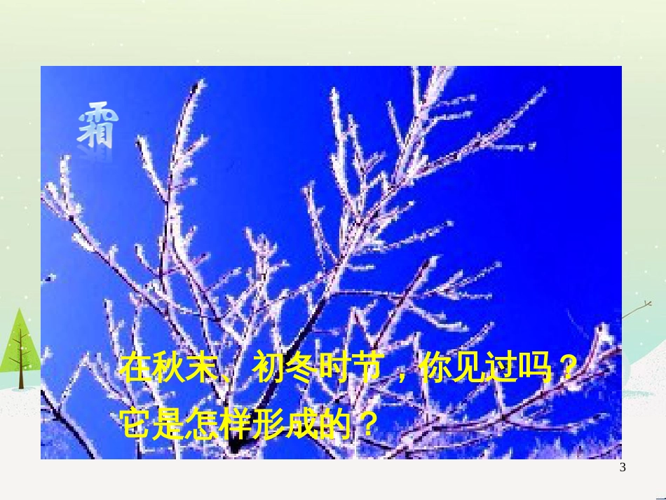 八年级物理上册 第一章 第四节《升华和凝华》课件 （新版）北师大版_第3页