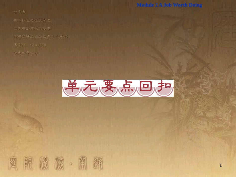 高考语文总复习 第1单元 现代新诗 1 沁园春长沙课件 新人教版必修1 (148)_第1页