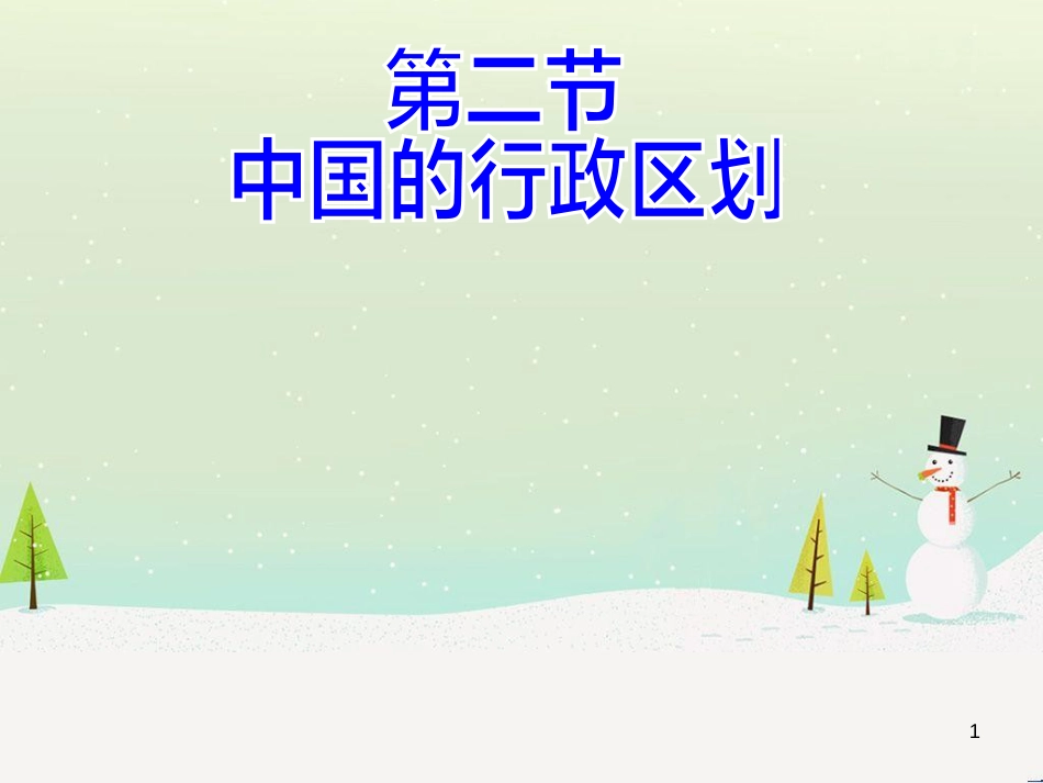 八年级地理上册 1.2 中国的行政区划课件 （新版）湘教版_第1页