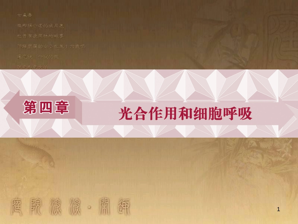 高考语文总复习 第1单元 现代新诗 1 沁园春长沙课件 新人教版必修1 (473)_第1页