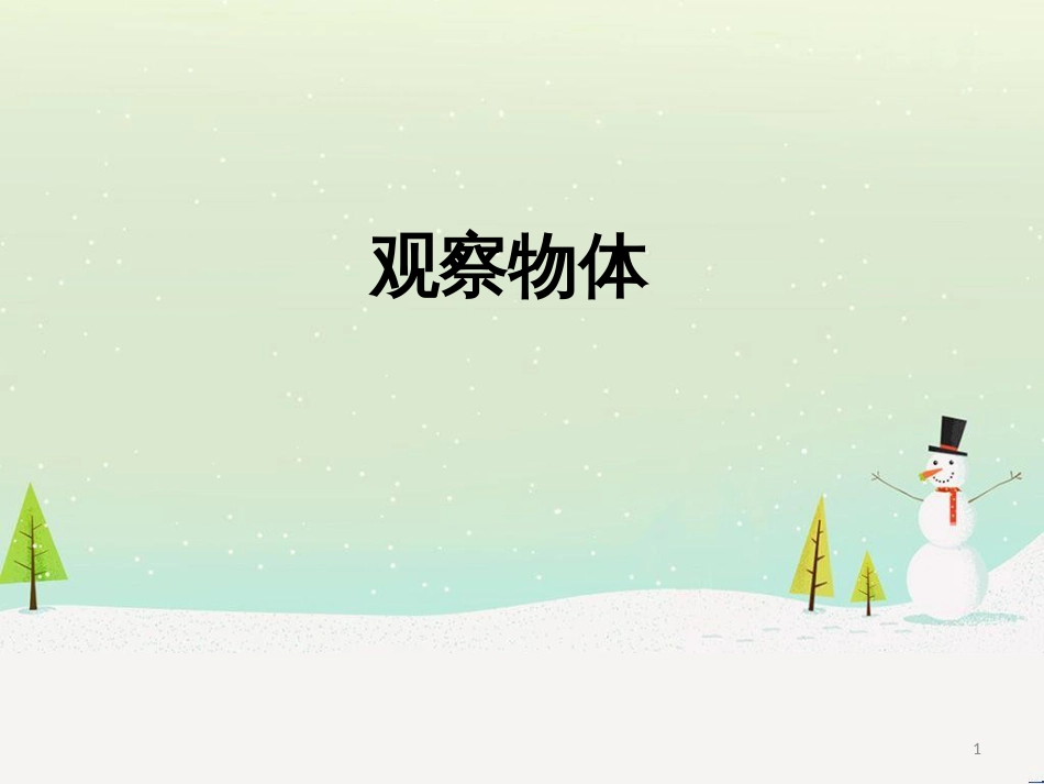 八年级生物下册 13.1 生物的分类课件1 北京版 (269)_第1页