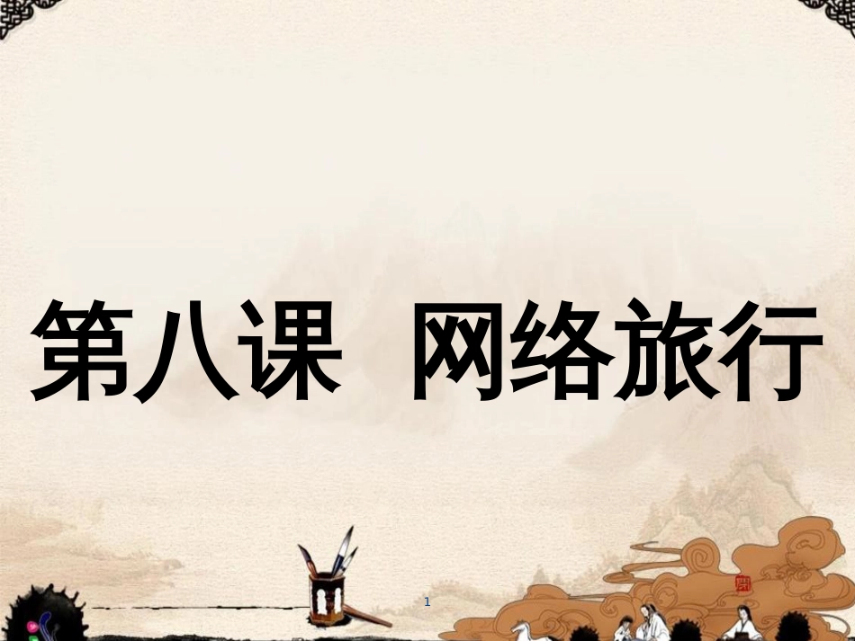 八年级信息技术上册 第二单元 网络与生活 第8课《网络旅行》课件5 浙教版_第1页