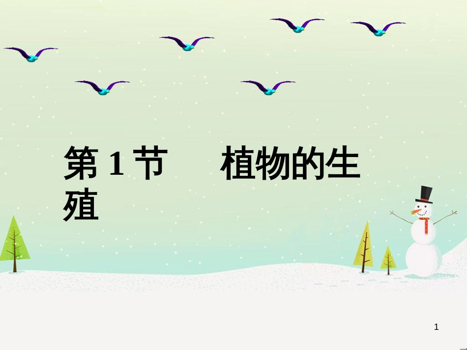 八年级生物上册 7.19.1《植物的生殖》课件2 （新版）苏科版_第1页