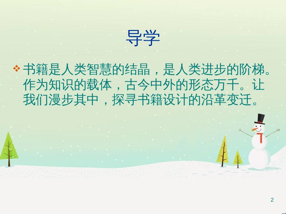 八年级美术上册 第二单元 1《书林漫步》课件4 新人教版_第2页