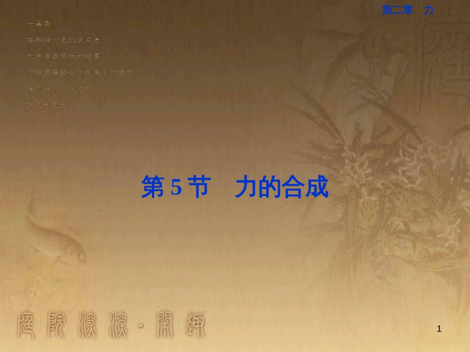高考语文总复习 第1单元 现代新诗 1 沁园春长沙课件 新人教版必修1 (273)_第1页