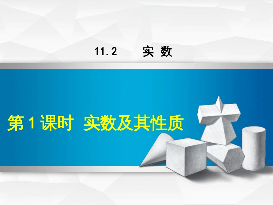 八年级数学上册 第11章 数的开方 11.2 实数 第1课时 实数及其性质课件 （新版）华东师大版_第1页