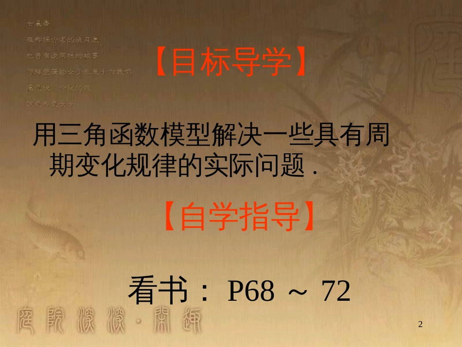 高中数学 第一章 三角函数 1.6 三角函数模型的简单应用（2）课件 新人教A版必修4 (1)_第2页