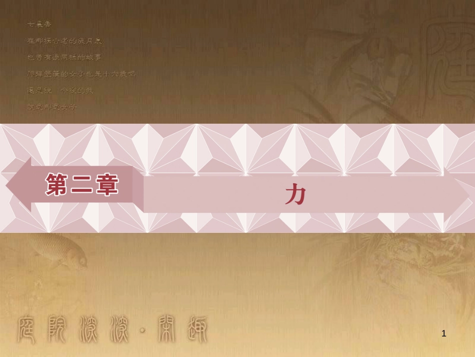 高考语文总复习 第1单元 现代新诗 1 沁园春长沙课件 新人教版必修1 (276)_第1页
