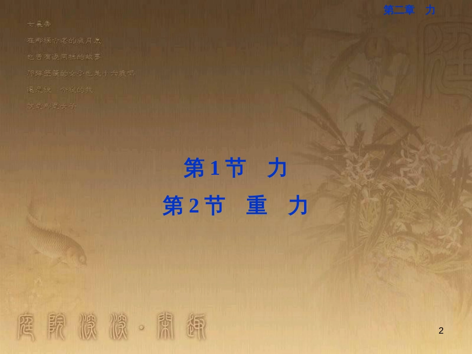高考语文总复习 第1单元 现代新诗 1 沁园春长沙课件 新人教版必修1 (276)_第2页