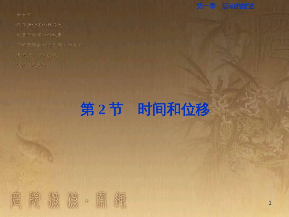 高考语文总复习 第1单元 现代新诗 1 沁园春长沙课件 新人教版必修1 (176)_第1页
