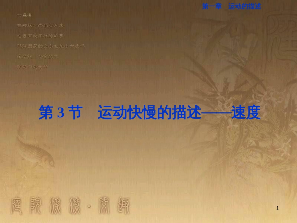 高考语文总复习 第1单元 现代新诗 1 沁园春长沙课件 新人教版必修1 (174)_第1页