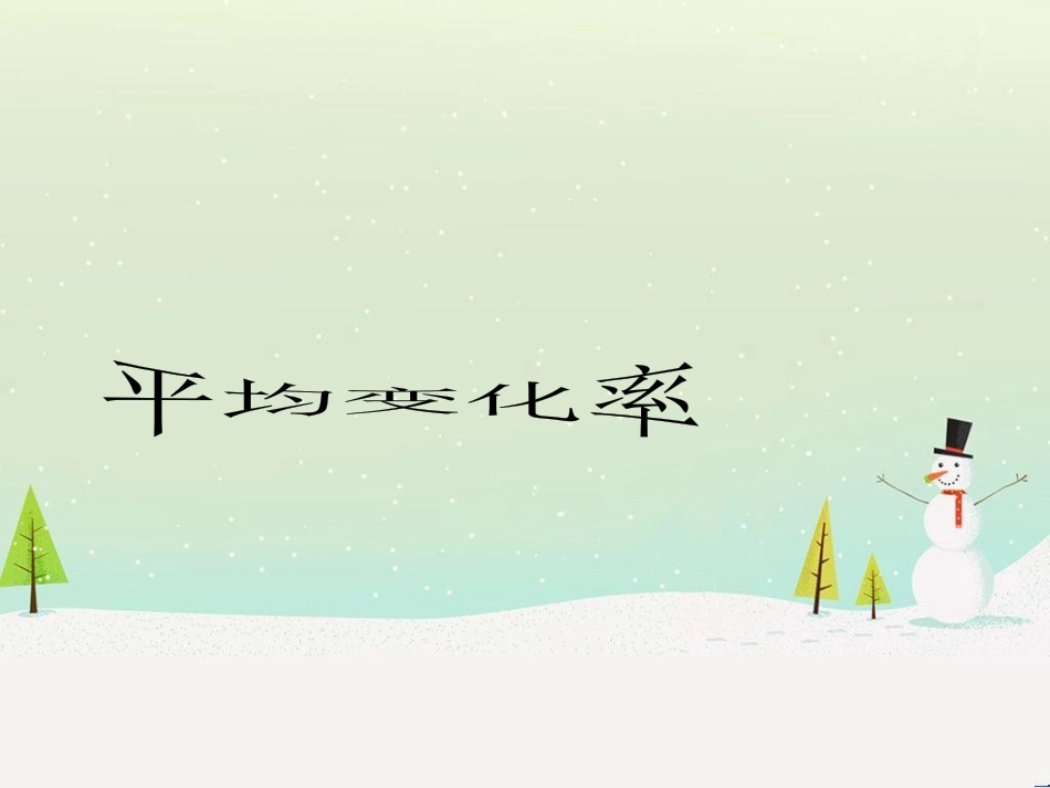 八年级物理上册 1.3《活动降落伞比赛》课件 （新版）教科版 (1410)_第1页