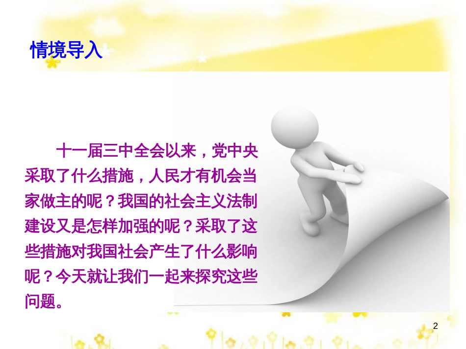 八年级历史下册 第三学习主题 建设中国特色社会主义 第11课《社会主义民主与法制建设》课件2 川教版_第2页