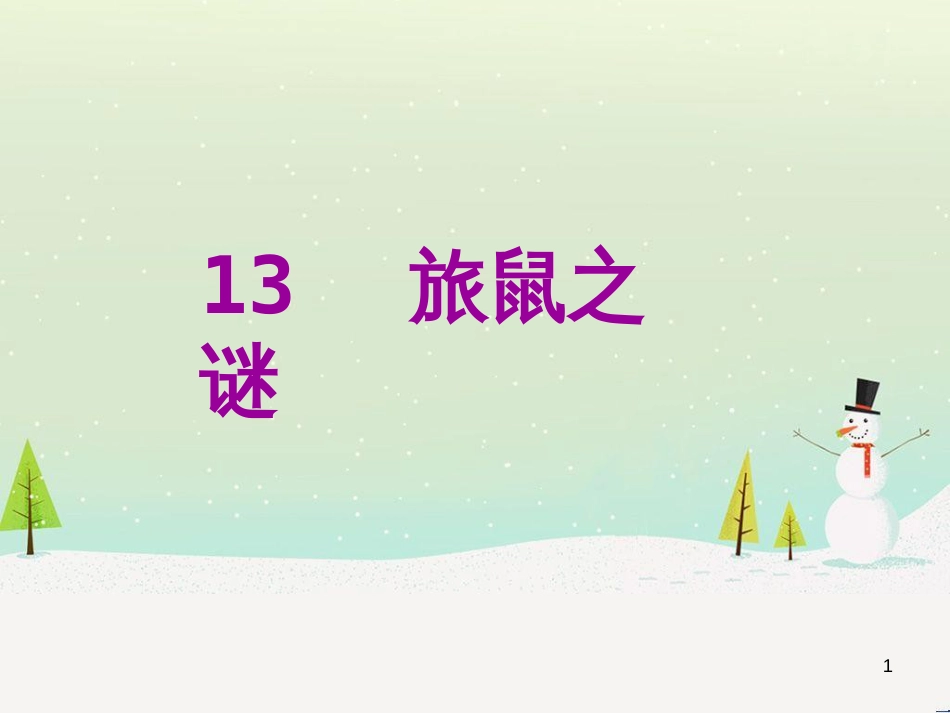 八年级语文下册 第二单元 6《雪》课件 （新版）新人教版 (19)_第1页