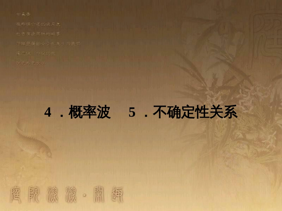 高中物理 第十七章 波粒二象性 4 概率波 5 不确定性关系课件1 新人教版选修3-5_第1页