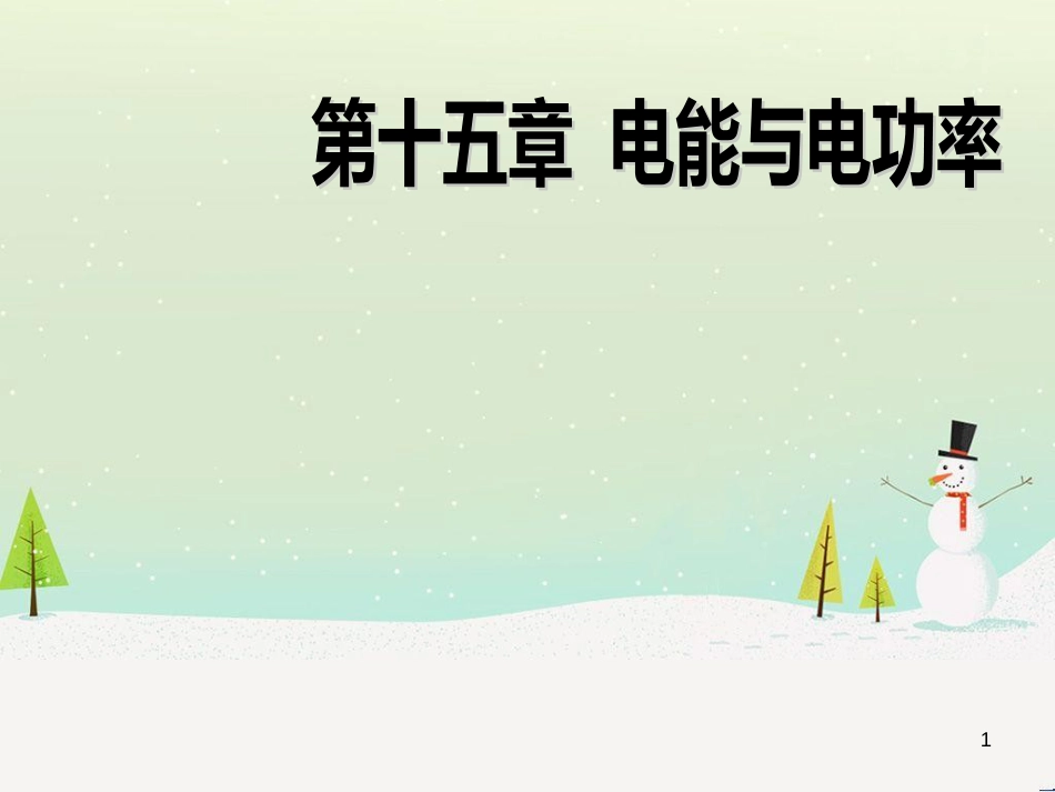 skkAAA九年级物理上册 15.1电能与电功课件 （新版）粤教沪版_第1页