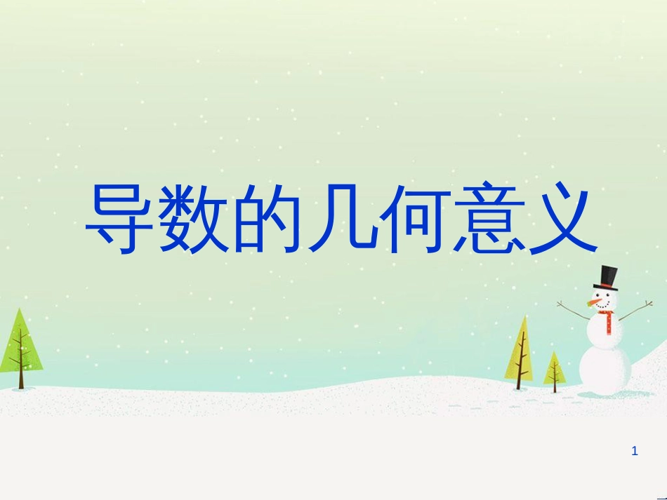 八年级物理上册 1.3《活动降落伞比赛》课件 （新版）教科版 (851)_第1页