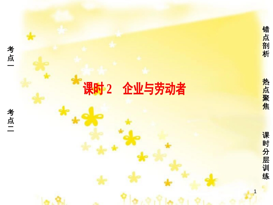 高三化学一轮复习 专题2 第1单元 氧化还原反应课件 苏教版 (523)_第1页