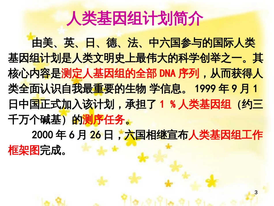 高中语文 第一专题 2《人类基因组计划及其意义》课件 苏教版必修5_第3页