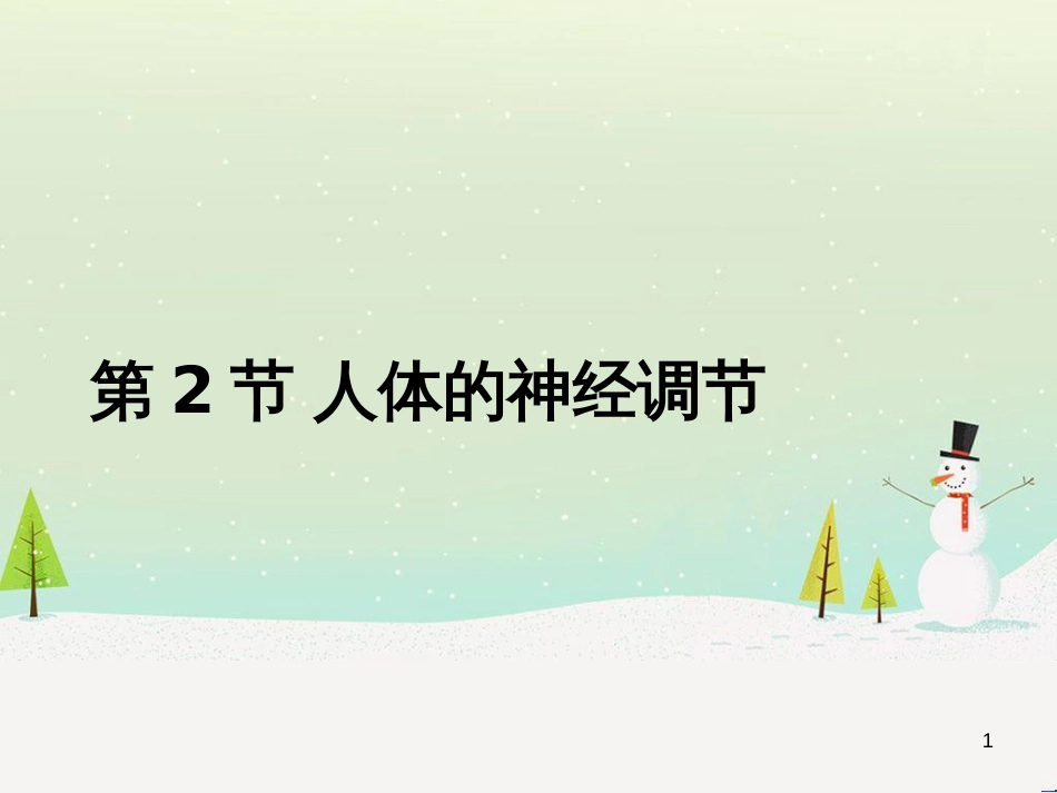 八年级生物上册 6.16.1《人体的神经调节》第2课时课件2 （新版）苏科版_第1页