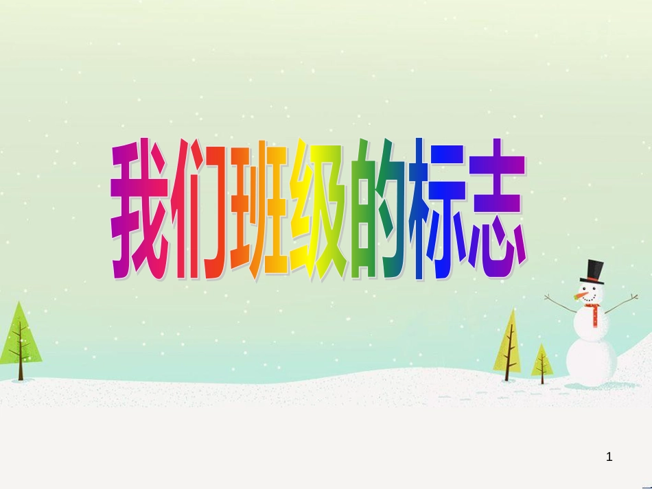 八年级生物下册 13.1 生物的分类课件1 北京版 (659)_第1页