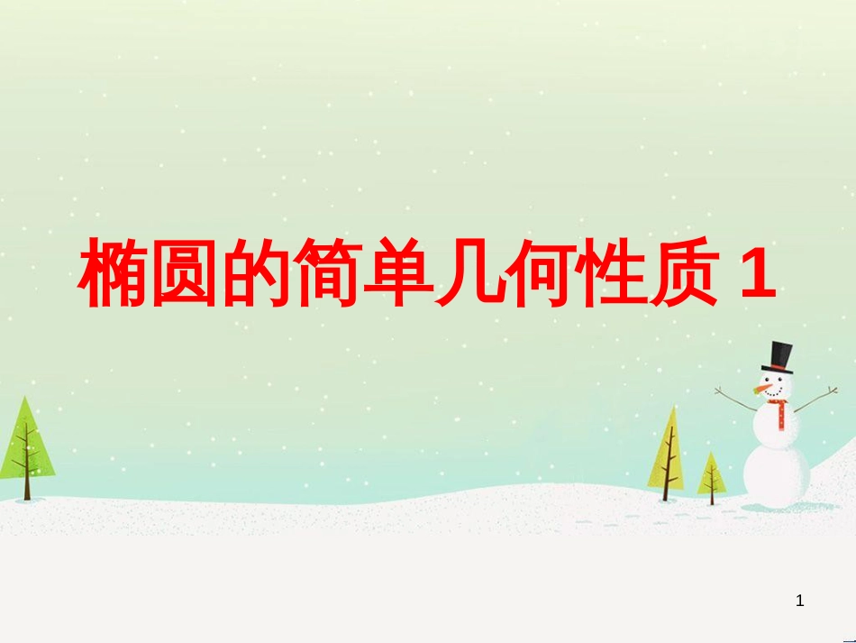 八年级物理上册 1.3《活动降落伞比赛》课件 （新版）教科版 (1190)_第1页