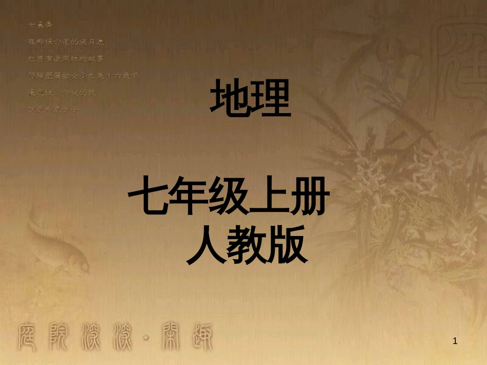 八年级地理上册 知识点课件 (25)_第1页
