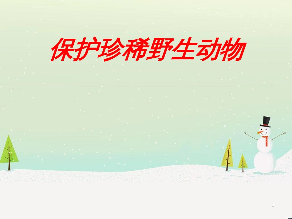 八年级生物下册 13.1 生物的分类课件1 北京版 (651)_第1页