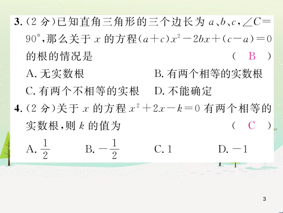 iexAAA2016年秋九年级数学上册 第2章 一元二次方程双休作业（五）课件 （新版）湘教版_第3页