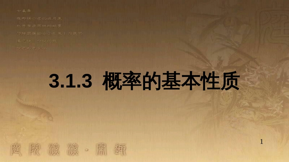 高中数学 第三章 概率 3.3 几何概型（3）课件 新人教A版必修3 (10)_第1页