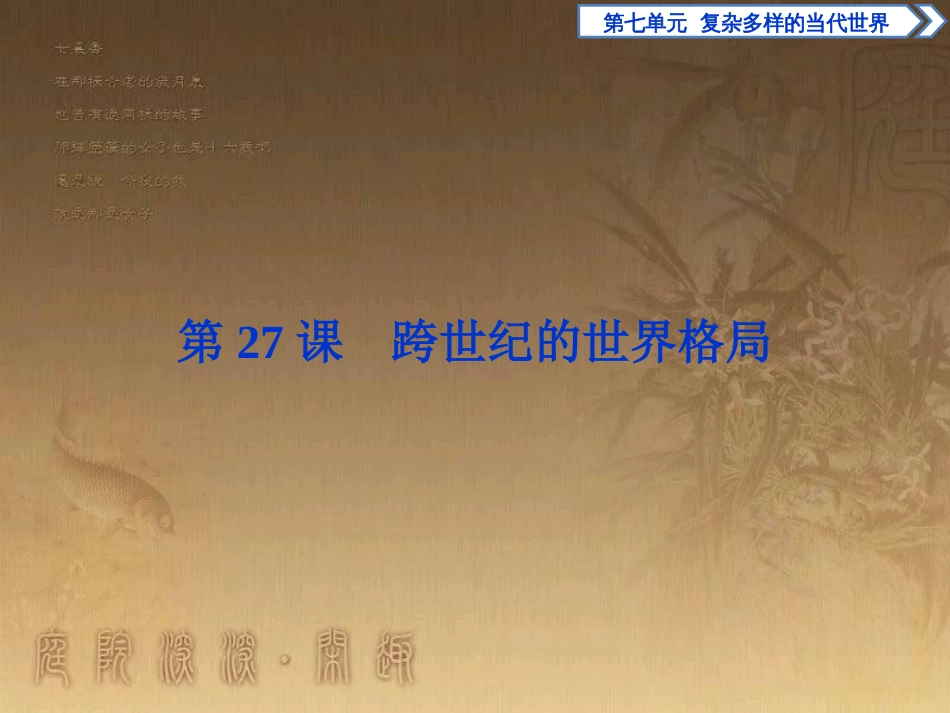高考语文总复习 第1单元 现代新诗 1 沁园春长沙课件 新人教版必修1 (627)_第1页