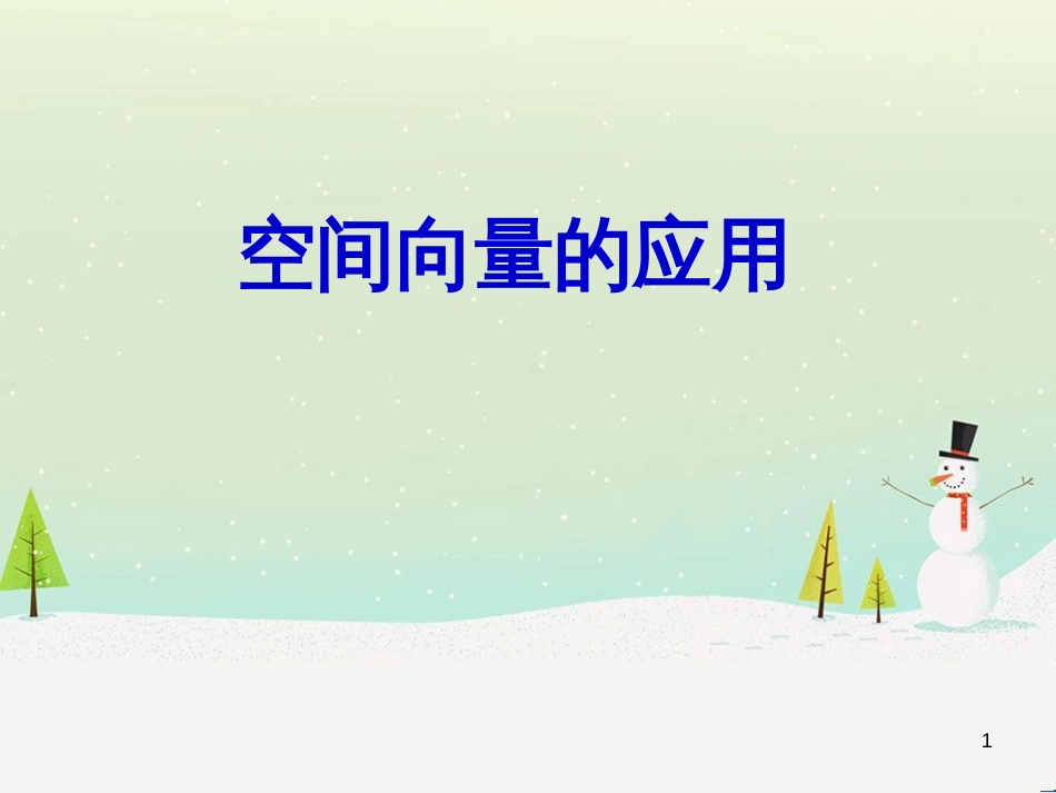 八年级物理上册 1.3《活动降落伞比赛》课件 （新版）教科版 (1926)_第1页