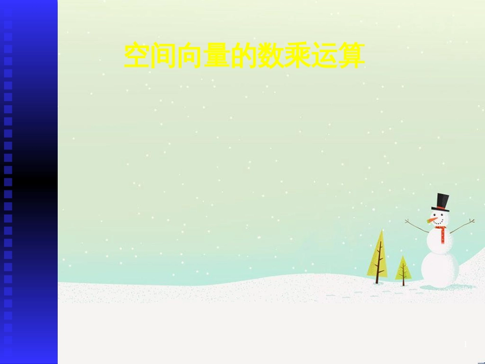 八年级物理上册 1.3《活动降落伞比赛》课件 （新版）教科版 (1835)_第1页
