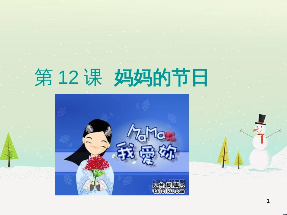 八年级生物下册 13.1 生物的分类课件1 北京版 (17)_第1页