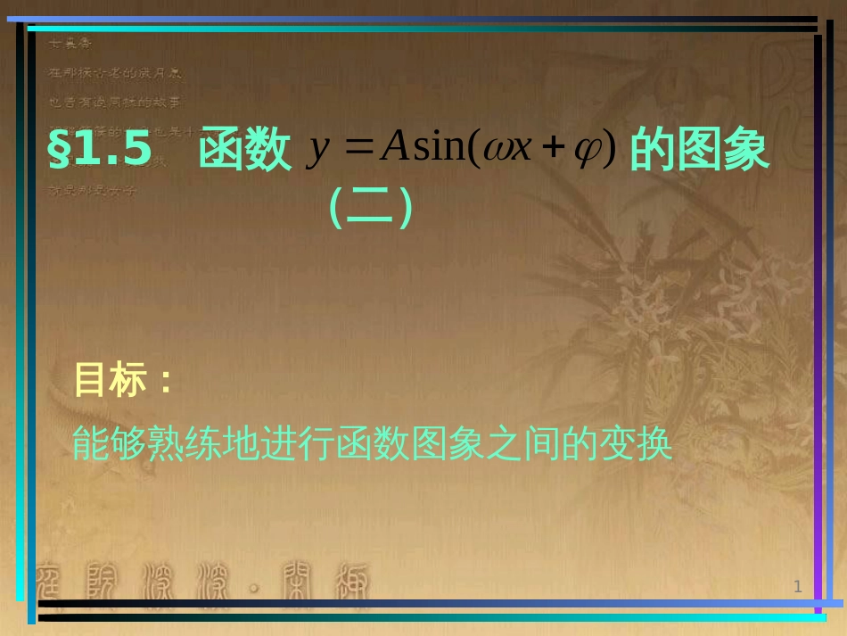 高中数学 第一章 三角函数 1.6 三角函数模型的简单应用（2）课件 新人教A版必修4 (15)_第1页