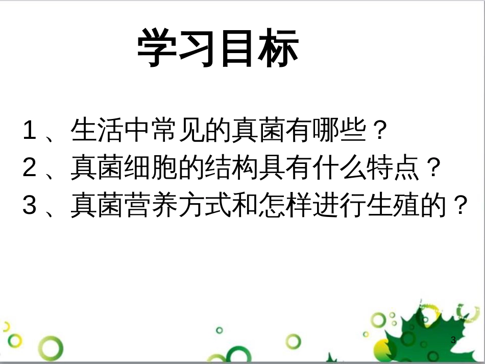 八年级生物上册 5.4.3 真菌课件 新人教版_第3页