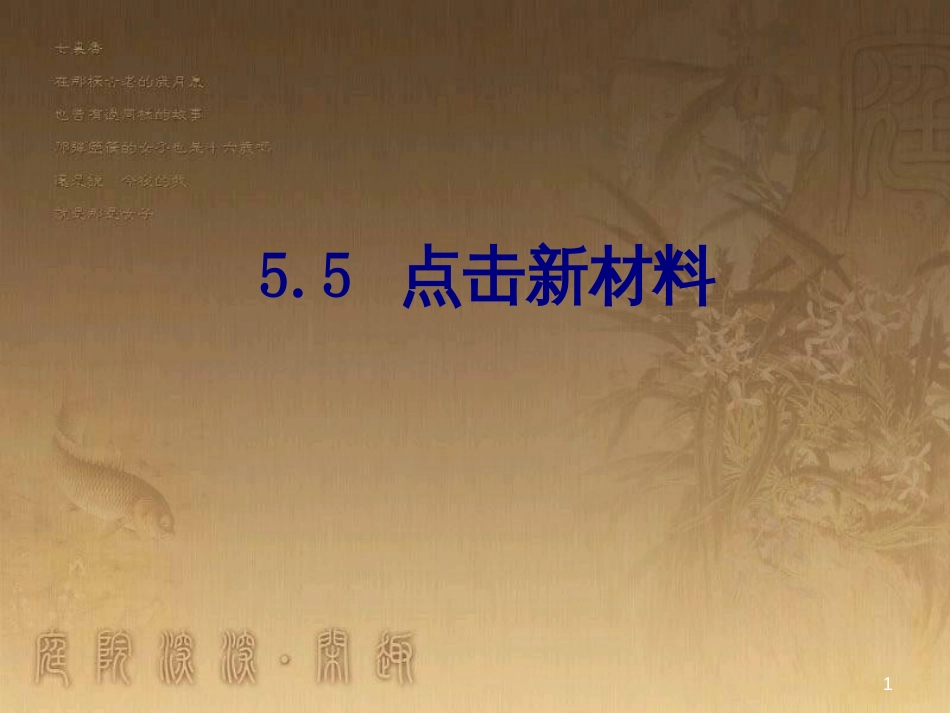 八年级物理上册 5.5 点击新材料课件 （新版）粤教沪版 (1)_第1页