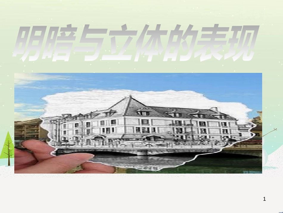 八年级物理上册 1.3《活动降落伞比赛》课件 （新版）教科版 (649)_第1页