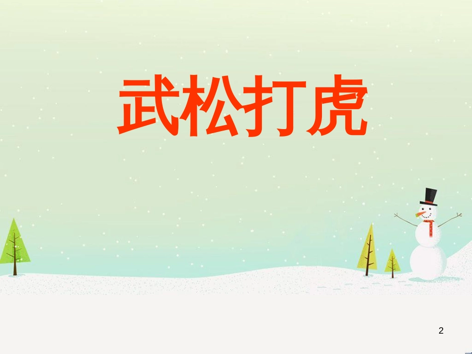 八年级物理上册 1.3《活动降落伞比赛》课件 （新版）教科版 (524)_第2页