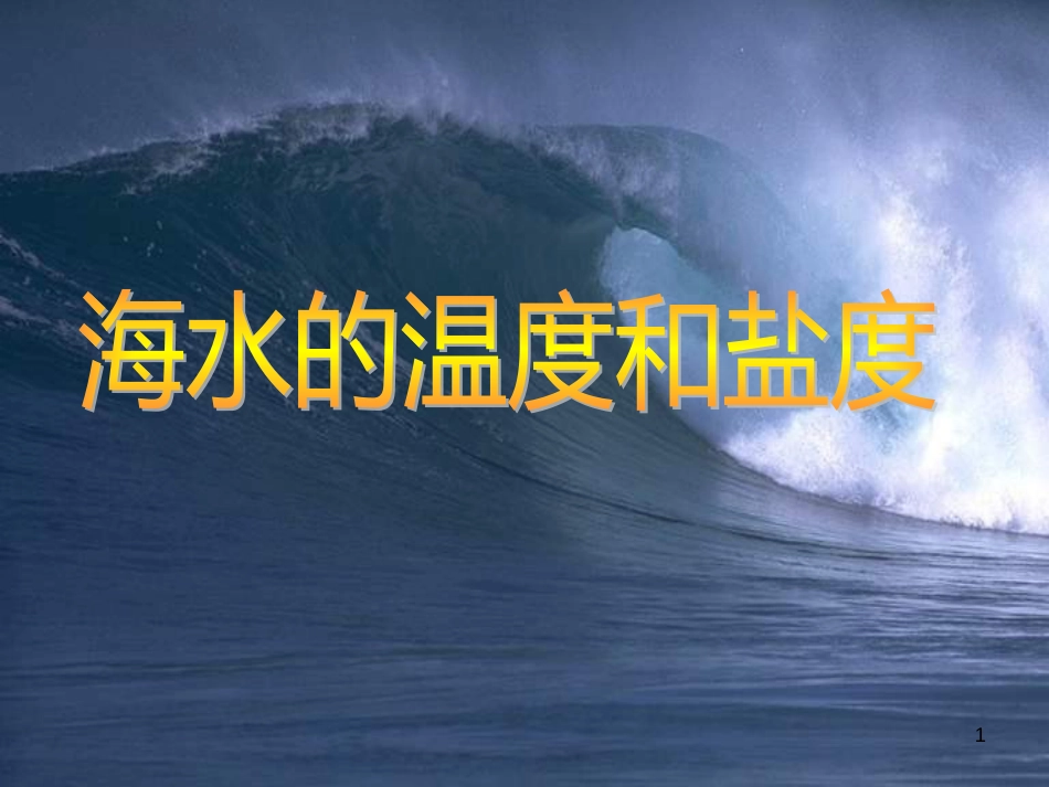 高中地理 2.1海岸课件 新人教版选修2 (8)_第1页