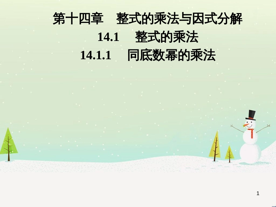 八年级数学上册 第十二章 全等三角形 12.1 全等三角形导学课件 （新版）新人教版 (268)_第1页