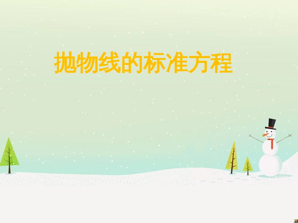八年级物理上册 1.3《活动降落伞比赛》课件 （新版）教科版 (2026)_第1页