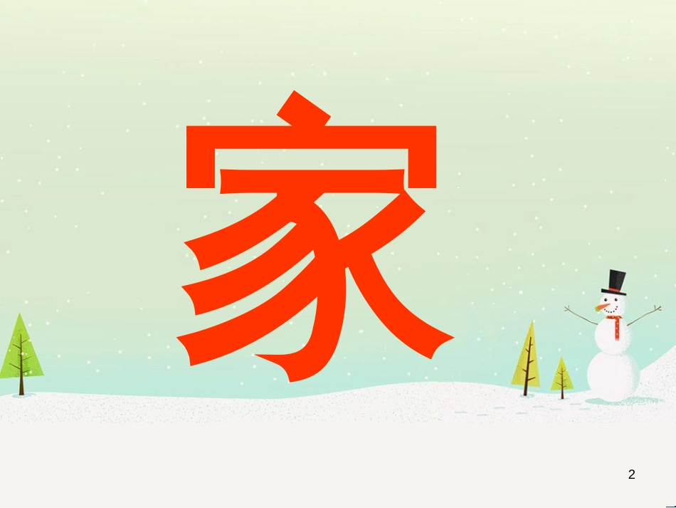 八年级美术下册 美术与环境 第3课《我爱我家》课件1 赣美版_第2页