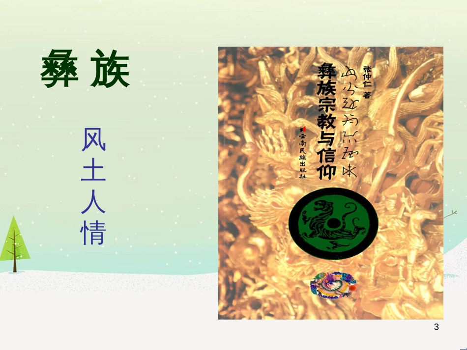 八年级音乐上册 第2单元《赶圩归来啊哩哩》课件5 花城版_第3页