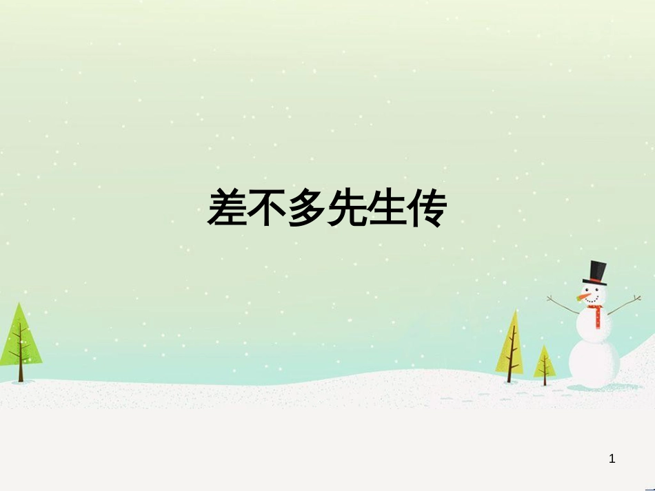 八年级物理上册 1.3《活动降落伞比赛》课件 （新版）教科版 (459)_第1页