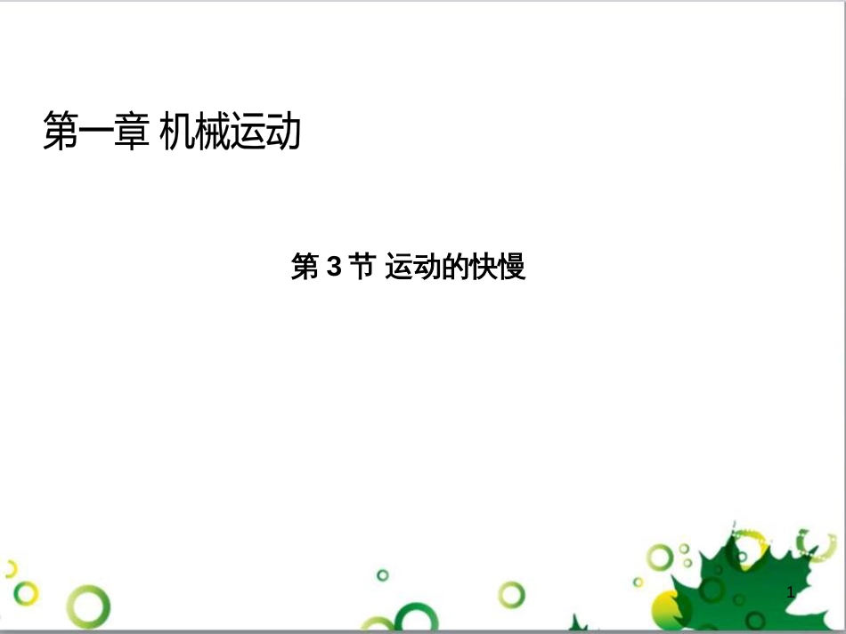 八年级物理上册 6.4 密度与社会生活课件 （新版）新人教版 (31)_第1页