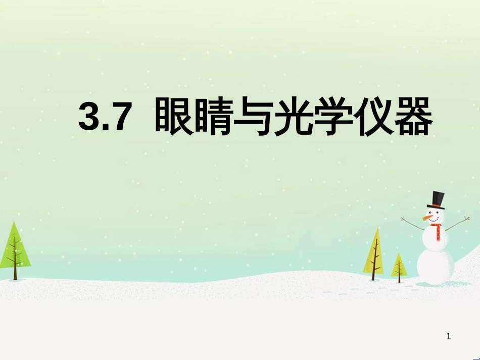 八年级物理上册 3.7眼睛与光学仪器教学课件 （新版）粤教沪版_第1页