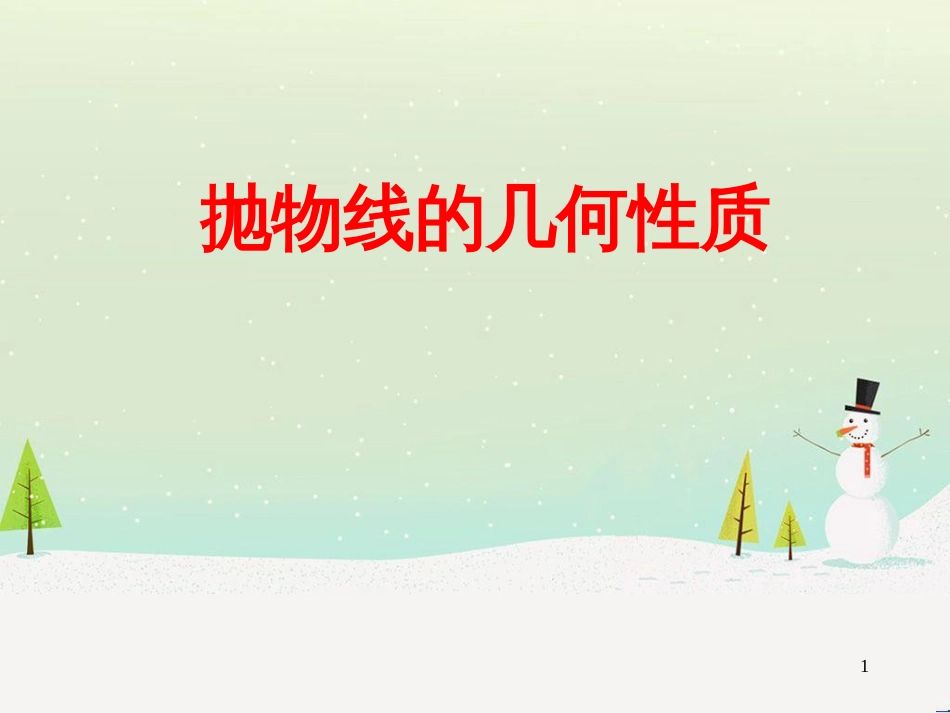 八年级物理上册 1.3《活动降落伞比赛》课件 （新版）教科版 (1486)_第1页