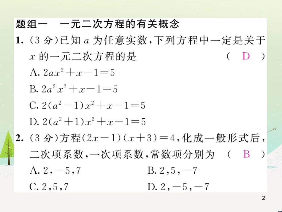 qugAAA2016年秋九年级数学上册 第二十一章 一元二次方程双休作业（一）课件 （新版）新人教版_第2页